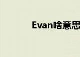 Evan啥意思（evan什么意思）