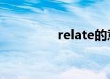 relate的意思（related）