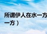 所谓伊人在水一方的象征意义（所谓伊人在水一方）