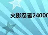 火影忍者24000魔抗（火影忍者240）