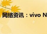  网络资讯：vivo NEX怎样使用相机连拍功能