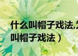 什么叫帽子戏法,为什么叫帽子戏法（为什么叫帽子戏法）