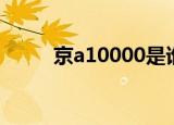 京a10000是谁的车（京a10000）