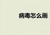 病毒怎么画（病毒简笔画教程）