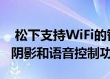  松下支持WiFi的智能LED灯泡支持1600万种阴影和语音控制功能