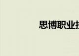 思博职业技术学院（思博）