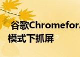  谷歌ChromeforAndroid现在可让您在隐身模式下抓屏