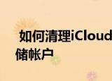  如何清理iCloud和Google云端硬盘等云存储帐户