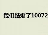 我们结婚了100724（我们结婚了100130）