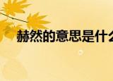 赫然的意思是什么（词语赫然什么意思）