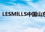 LESMlLLS中国山东省有分公司吗（les ml）