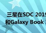  三星在SDC 2019上宣布Galaxy Book Flex和Galaxy Book Ion：规格可用性