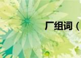厂组词（厂组词有哪些）