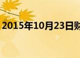 2015年10月23日财政部公布了政府会计准则