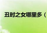 丑时之女哪里多（阴阳师丑时之女哪里多）