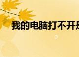 我的电脑打不开是什么原因（我的电脑）
