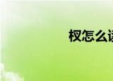 杈怎么读（杈的读音）
