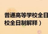普通高等学校全日制是什么意思（普通高等学校全日制解释）