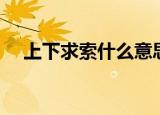 上下求索什么意思（怎么理解上下求索）