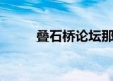 叠石桥论坛那个人（叠石桥论坛）