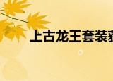 上古龙王套装获得几率（上古龙王）