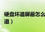 硬盘坏道屏蔽怎么做（怎样屏蔽移动硬盘的坏道）