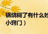 锅烧糊了有什么妙招（锅子烧糊了的8种清洗小窍门）