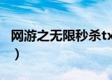网游之无限秒杀txt八零（网游之无限秒杀txt）