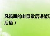 风箱里的老鼠歇后语能玩怎么没有网络呢（风箱里的老鼠歇后语）