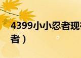 4399小小忍者现在能玩儿吗?（4399小小忍者）