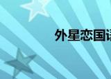 外星恋国语配音（外星恋）