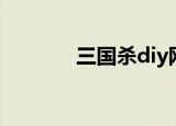 三国杀diy网站（三国杀diy）