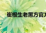 崔根生老黑方官方网站（崔根生老黑方）