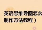 英语思维导图怎么画（英语思维导图手绘软件制作方法教程）