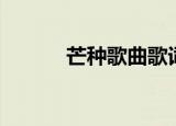 芒种歌曲歌词（芒种歌曲简介）