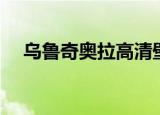 乌鲁奇奥拉高清壁纸（乌尔奇奥拉壁纸）