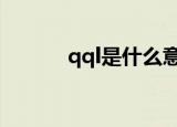 qql是什么意思（qqdl是什么）