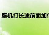 座机打长途前面加什么（座机打长途加什么）