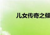 儿女传奇之倾城别恋（倾城别恋）