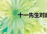 十一先生对应什么（十一先生）