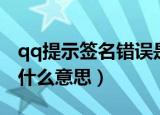 qq提示签名错误是什么意思（qq签名错误是什么意思）