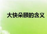大快朵颐的含义（大快朵颐是什么意思）