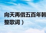 向天再借五百年韩磊歌词（向天再借五百年完整歌词）