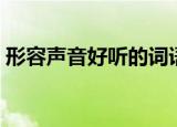 形容声音好听的词语（声音好听的词语盘点）