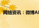  网络资讯：微博APP如何开启陌生登录提醒