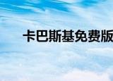 卡巴斯基免费版（卡巴斯基2012key）