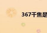 367千焦是多少大卡（367）