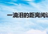 一滴泪的距离阅读答案（一滴泪的距离）