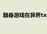 随身游戏在异界txt下载（随身游戏在异界）