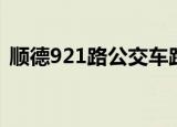 顺德921路公交车路线（921路公交车路线）